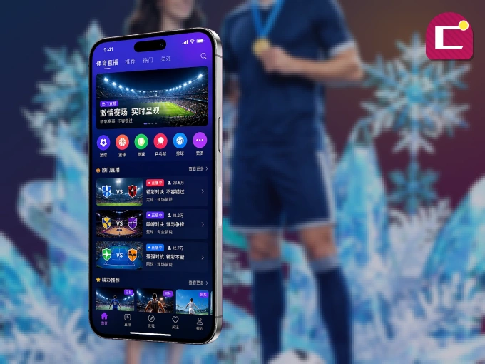装上c789.app APP，热门赛事不缺席
