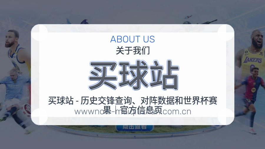 买球站关于我们与赛事服务展示图