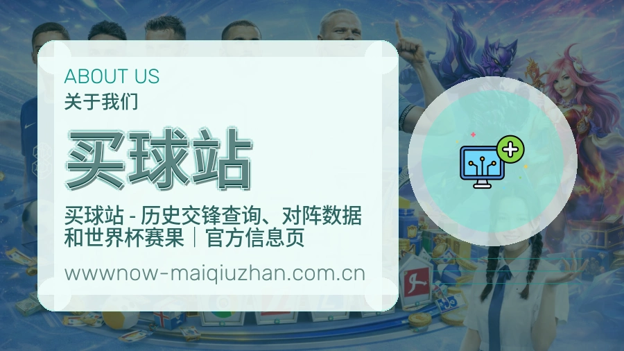 买球站平台内容服务